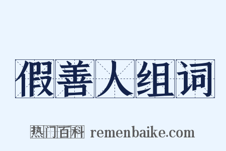 假善人组词是什么意思的图片
